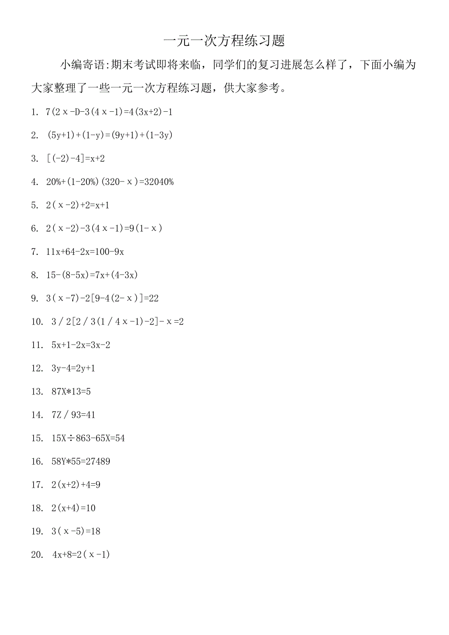 一元一次方程练习题.docx_第1页