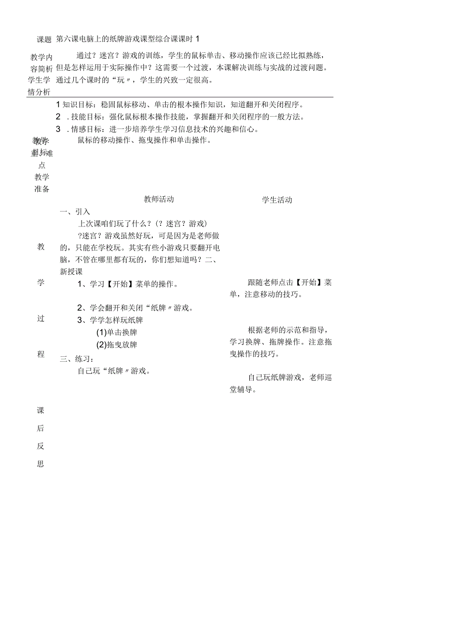 一年级上信息技术教案-电脑上的纸牌游戏_广科版.docx_第1页