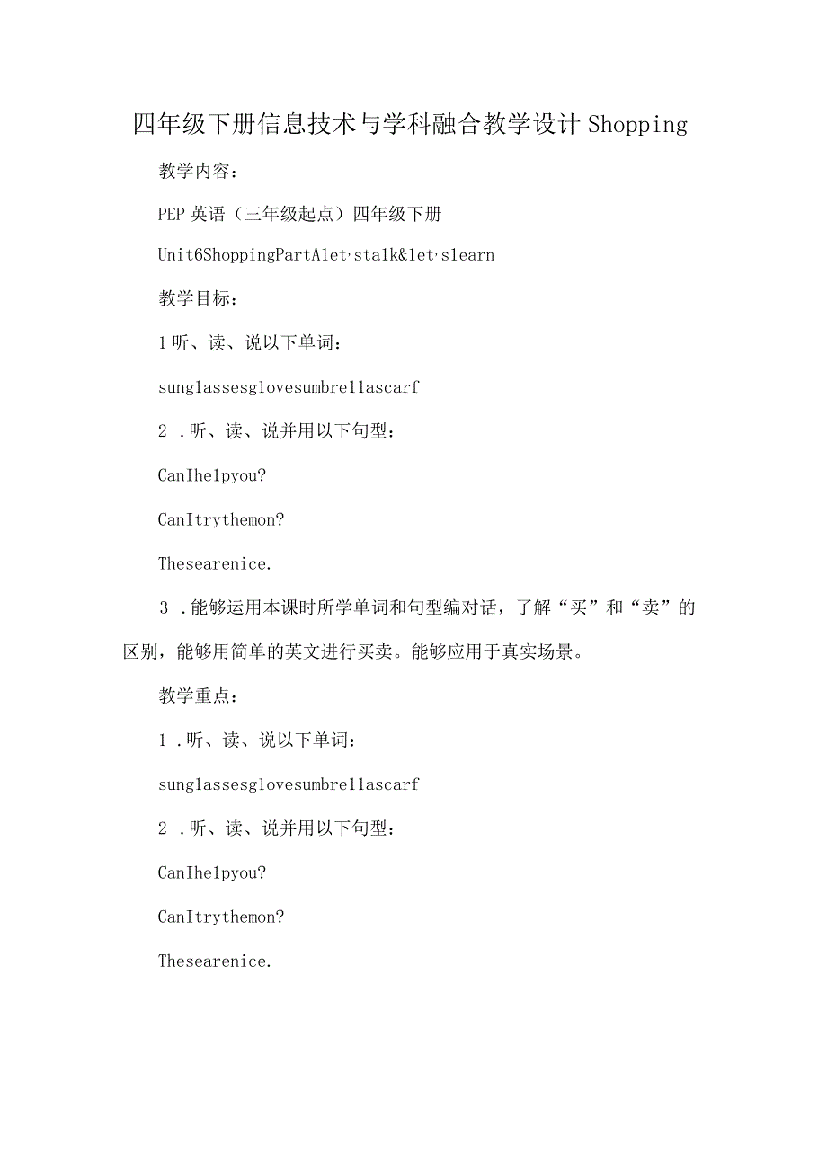 四年级下册信息技术与学科融合教学设计Shopping.docx_第1页