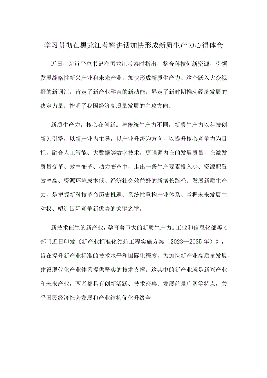 学习贯彻在黑龙江考察讲话加快形成新质生产力心得体会.docx_第1页