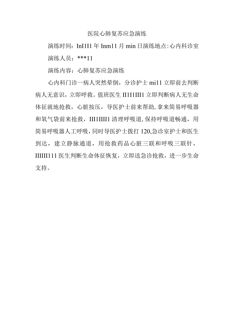 医院心肺复苏应急演练.docx_第1页