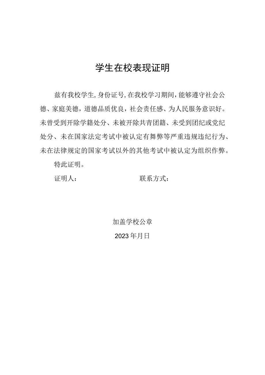 学生在校表现证明(2023年).docx_第1页