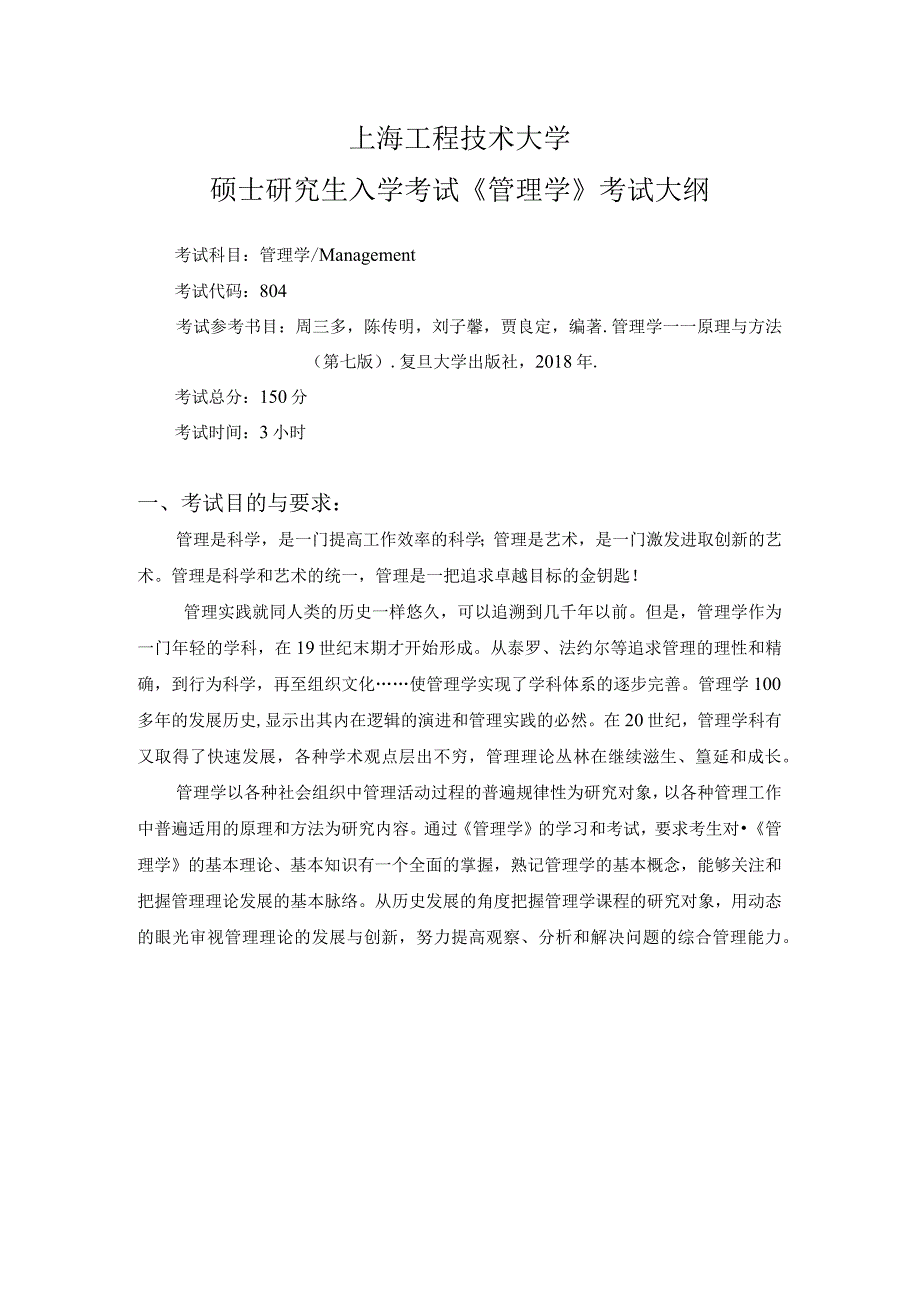 上海工程技术大学2024硕士研究生入学考试 804《管理学》.docx_第1页