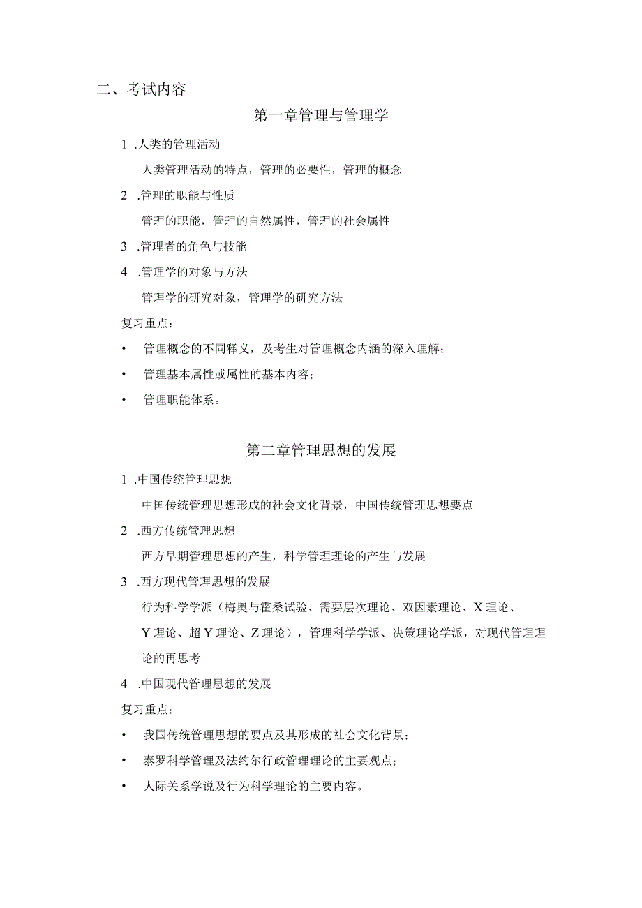 上海工程技术大学2024硕士研究生入学考试 804《管理学》.docx_第2页