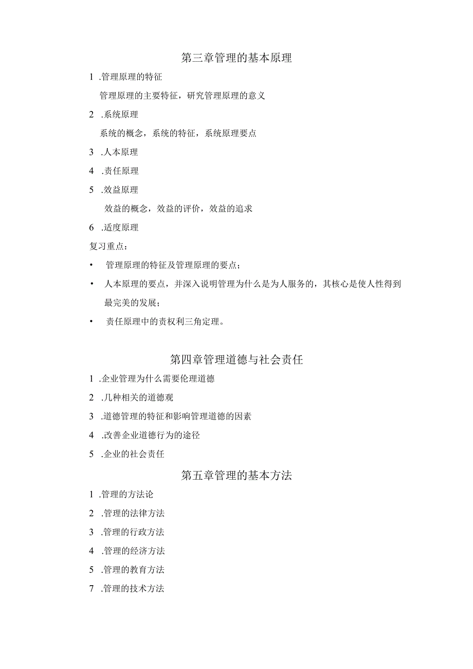 上海工程技术大学2024硕士研究生入学考试 804《管理学》.docx_第3页