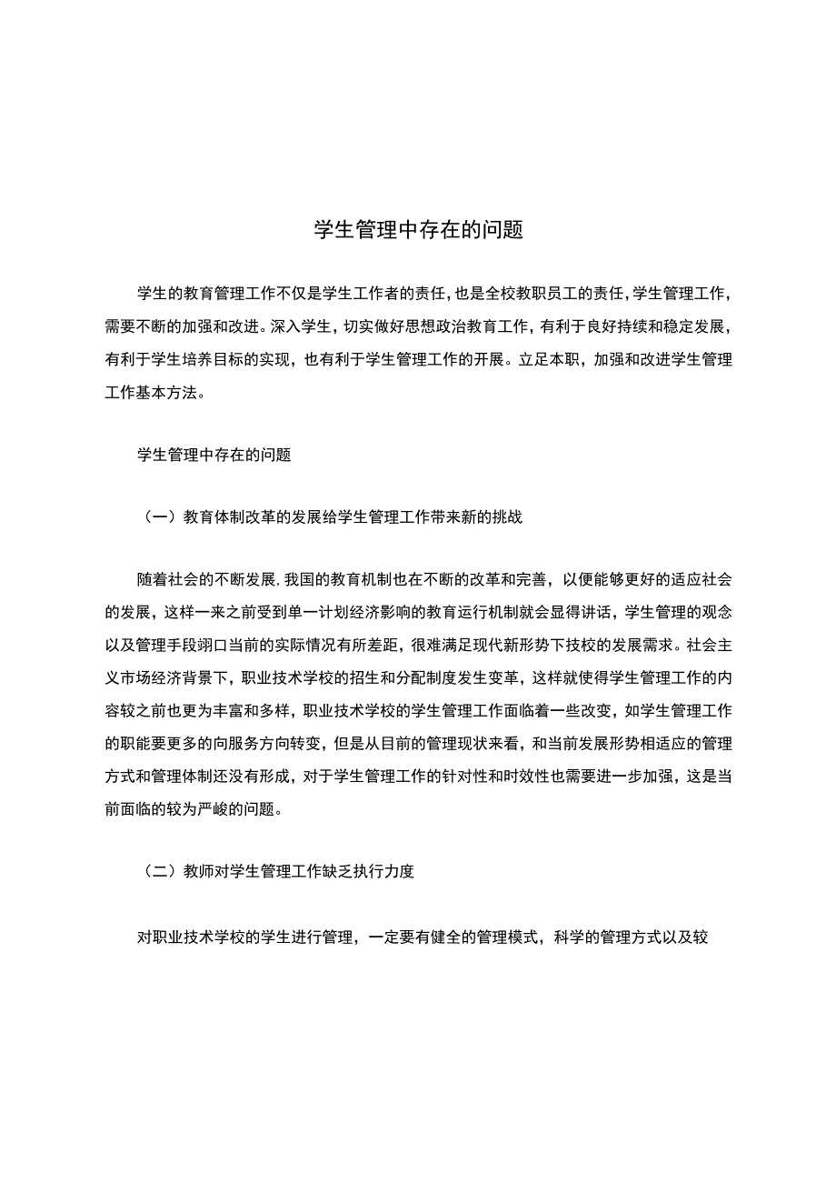 学生管理中存在的问题.docx_第1页