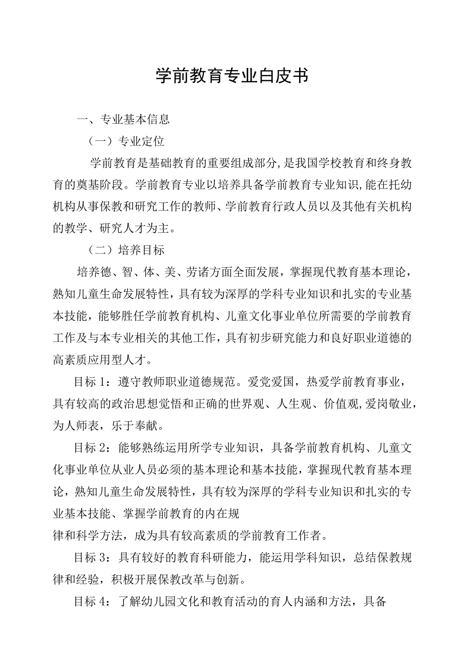 学前教育专业电子白皮书.docx_第1页