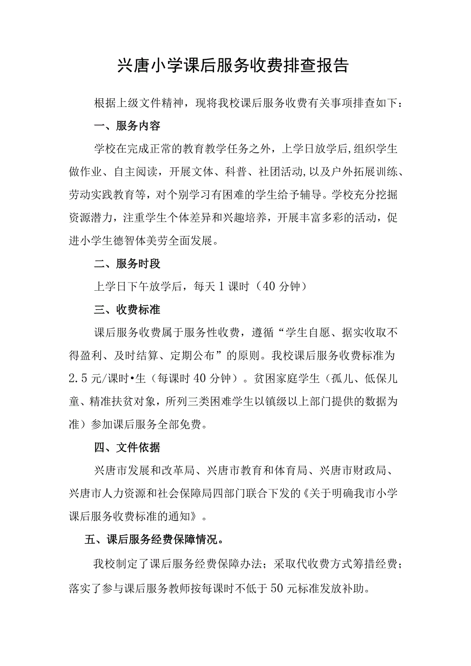 兴唐小学课后服务收费排查报告.docx_第1页