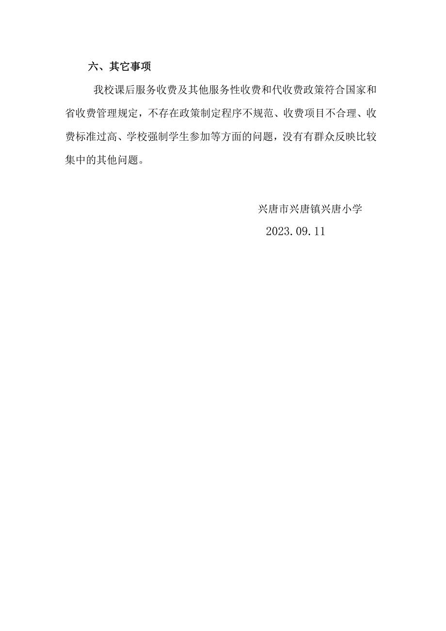 兴唐小学课后服务收费排查报告.docx_第2页