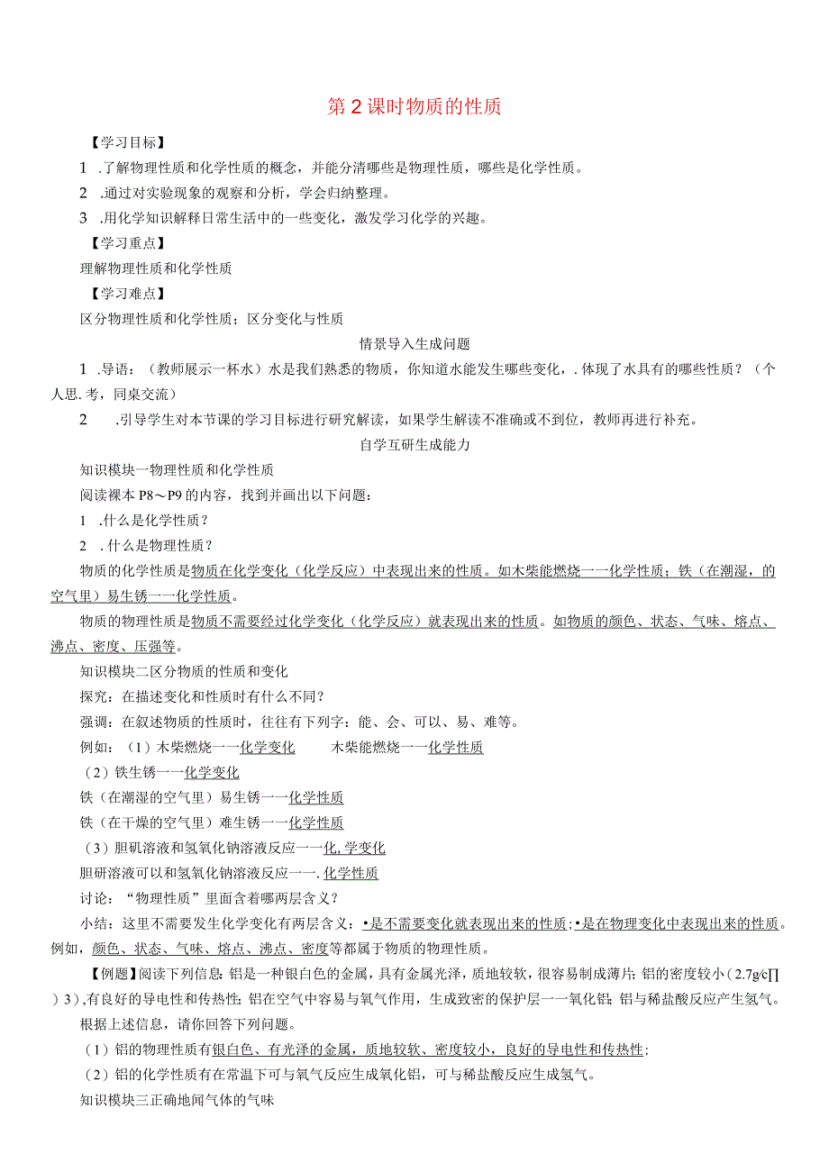 人教版九年级上册 第一单元 课题1 第2课时 物质的性质学案.docx_第1页