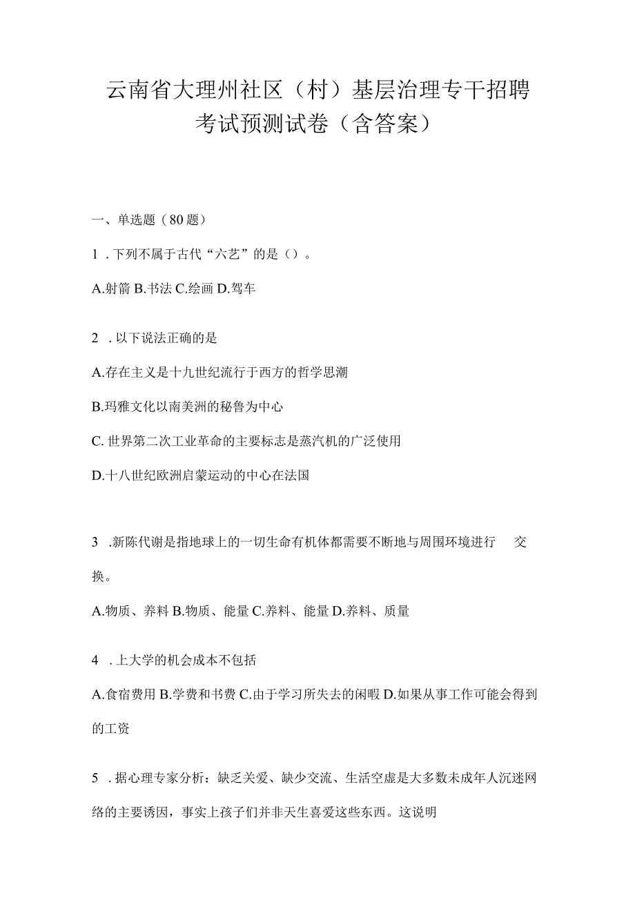 云南省大理州社区（村）基层治理专干招聘考试预测试卷(含答案).docx_第1页