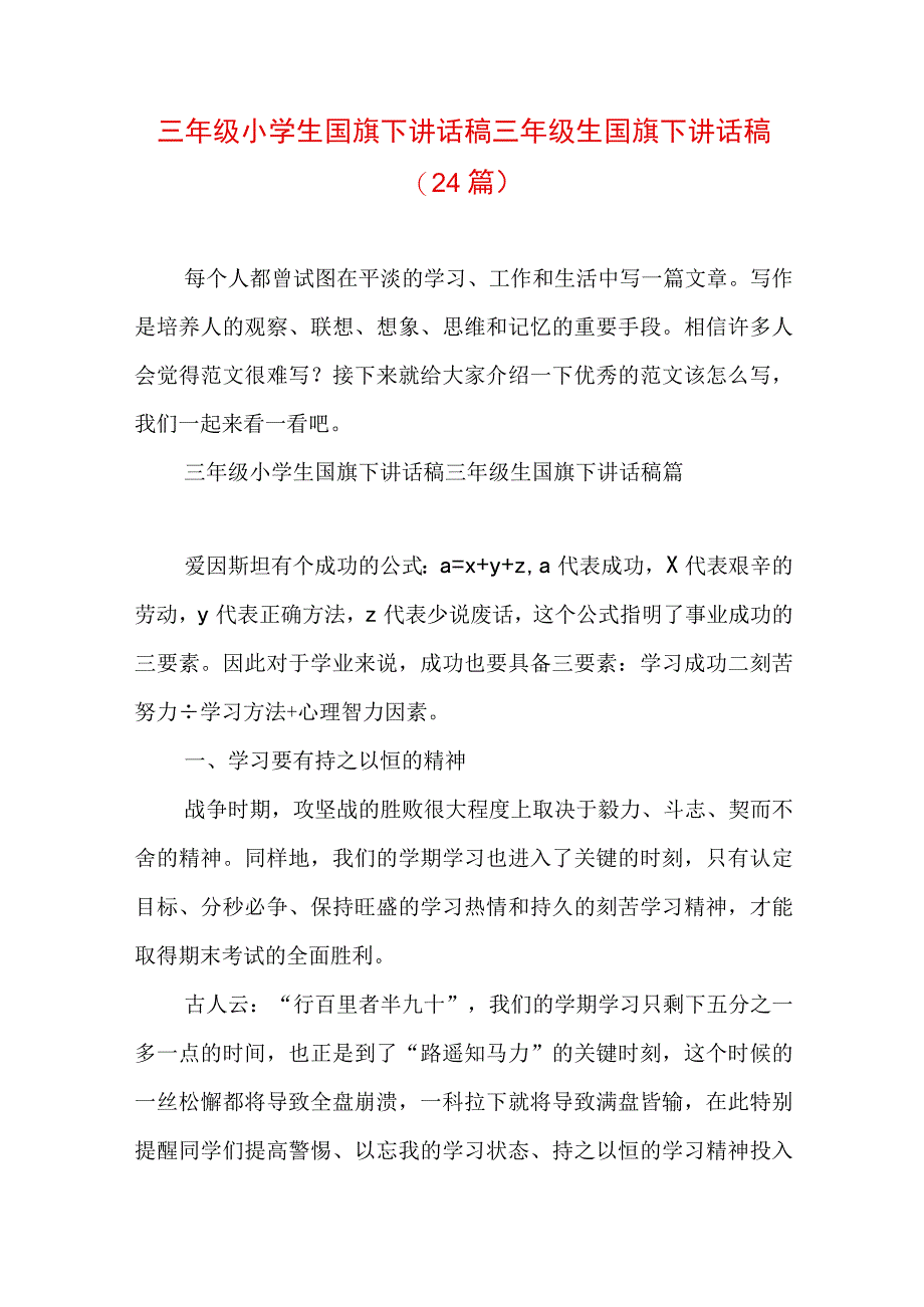 三年级小学生国旗下讲话稿 三年级生国旗下讲话稿(24篇).docx_第1页