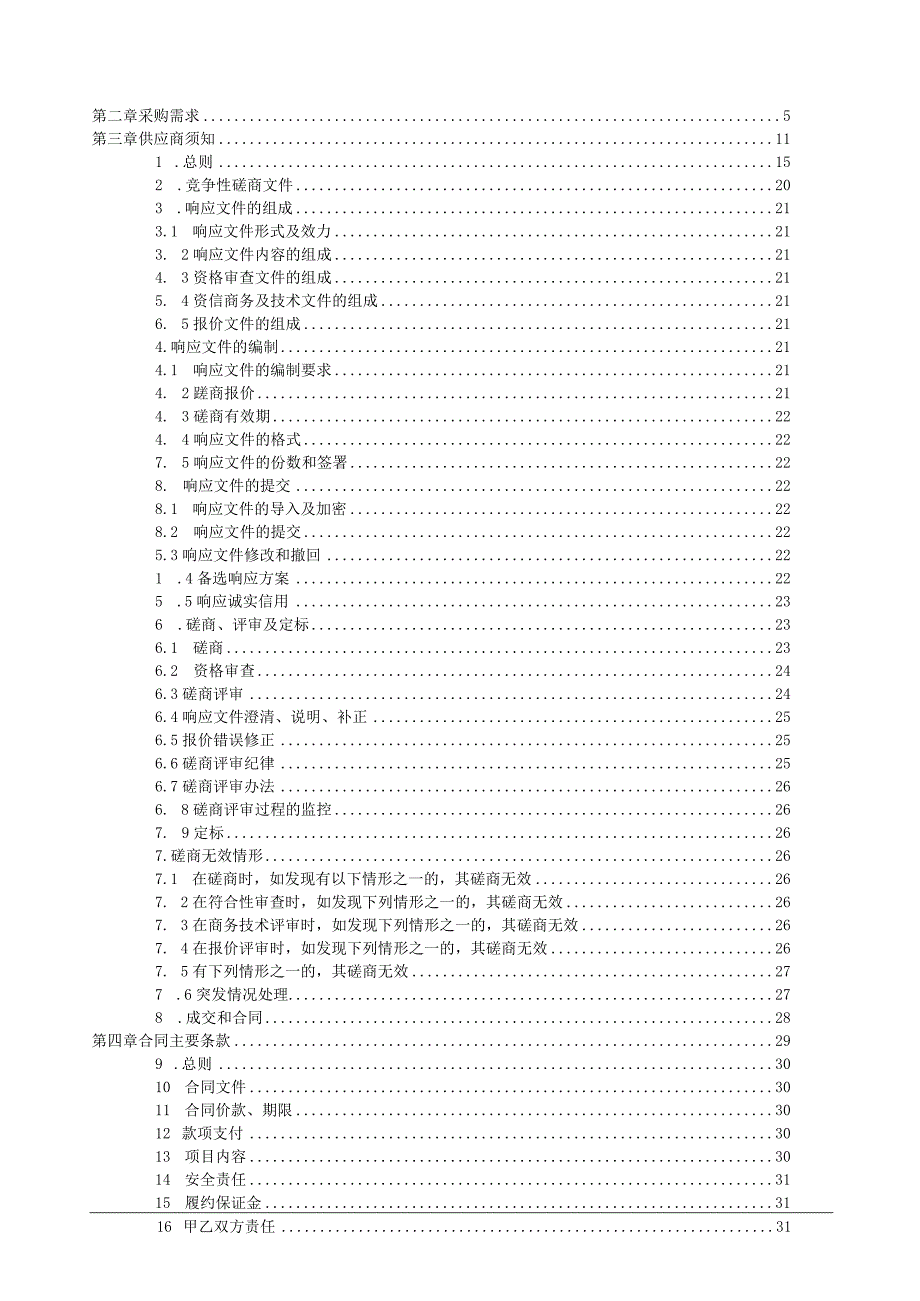 小学食堂及后勤劳务费外包项目招标文件.docx_第2页