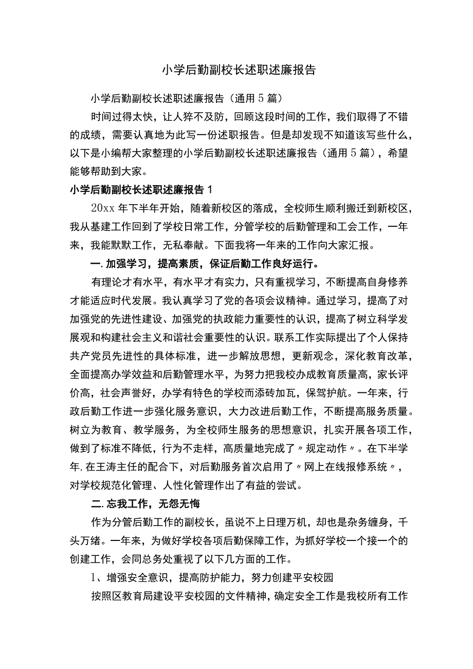 小学后勤副校长述职述廉报告（通用5篇）.docx_第1页