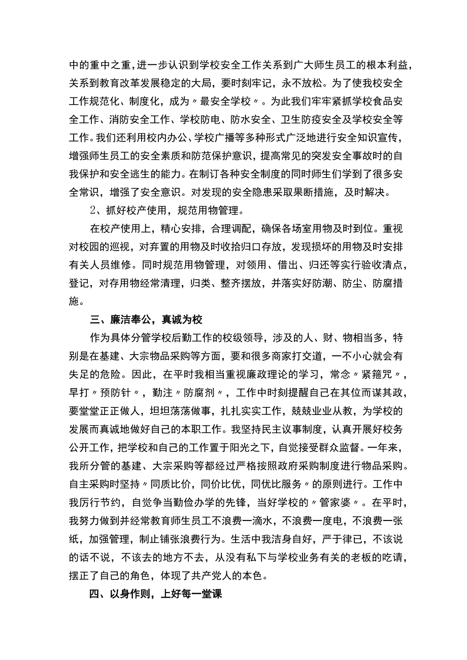 小学后勤副校长述职述廉报告（通用5篇）.docx_第2页