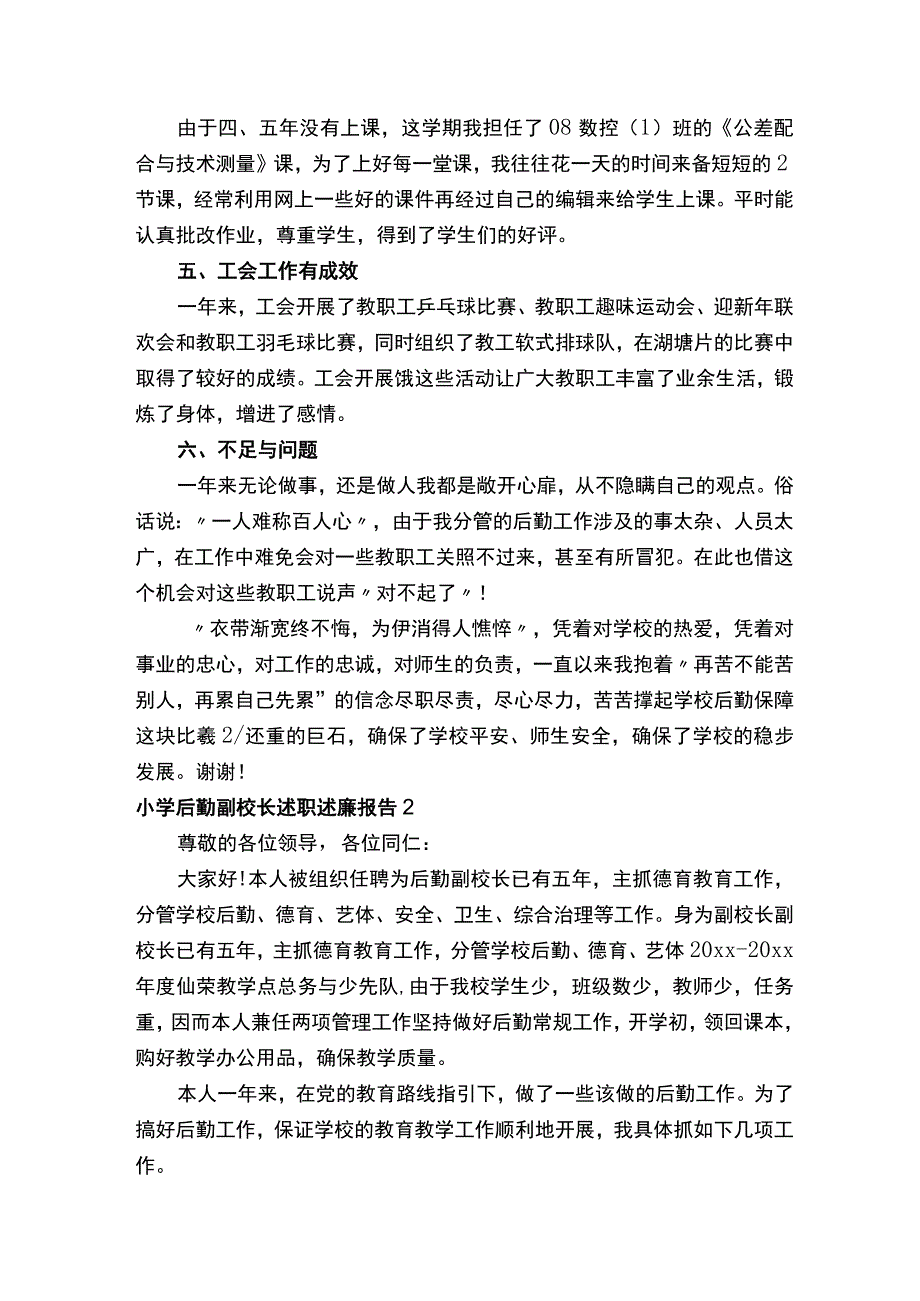 小学后勤副校长述职述廉报告（通用5篇）.docx_第3页