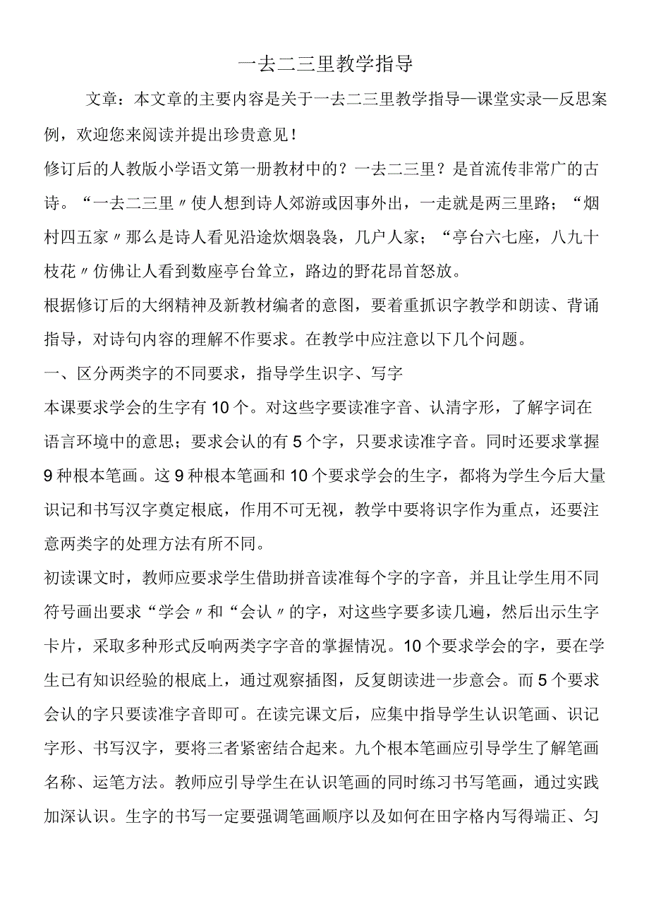 一去二三里教学指导.docx_第1页