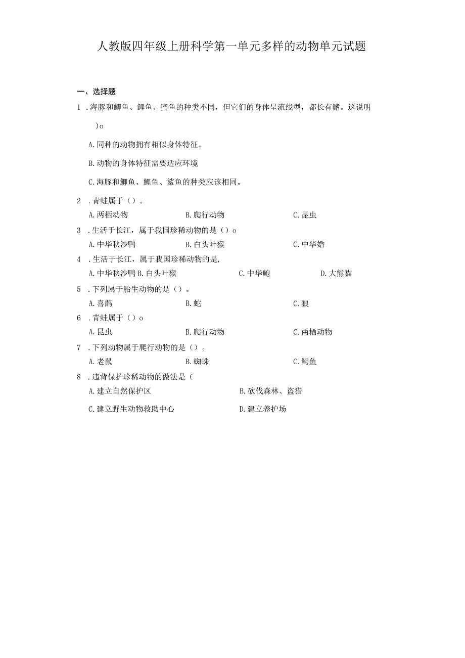 人教版四年级上册科学第一单元多样的动物单元试题.docx_第1页