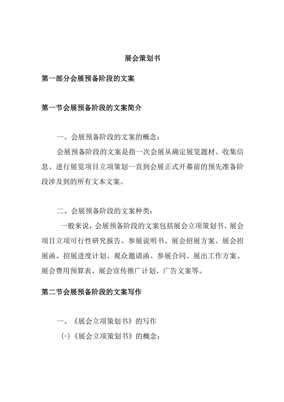 展会策划案之会展预备阶段的文案.docx_第1页