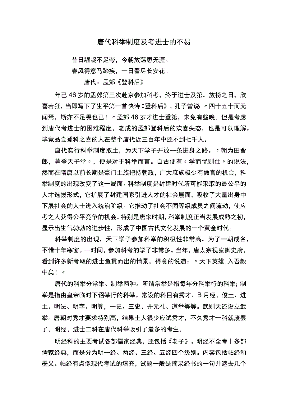 唐代科举制度及考进士的不易.docx_第1页