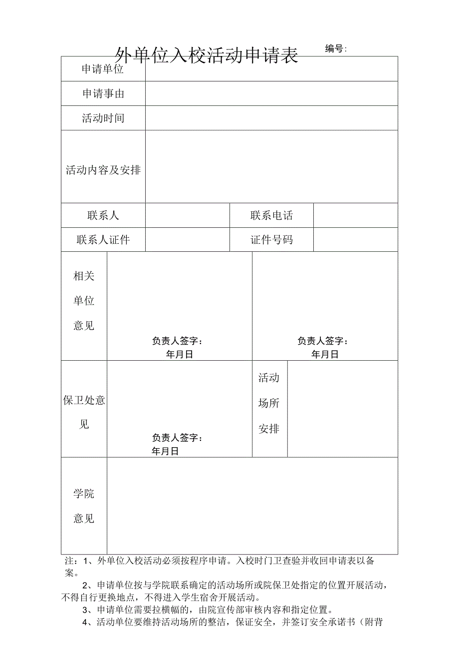 外单位入校活动申请表.docx_第1页