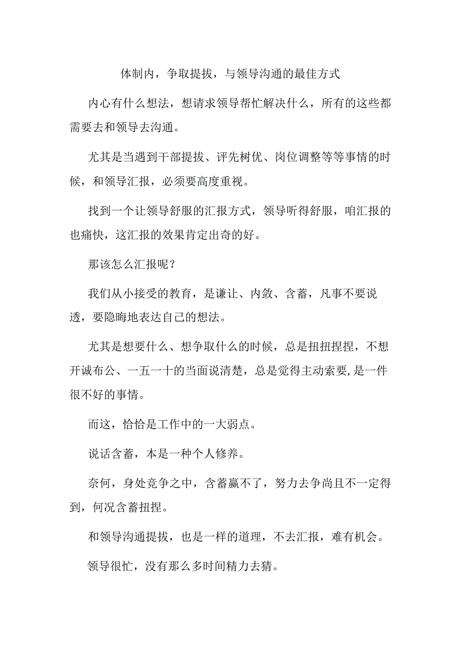 体制内争取提拔与领导沟通的最佳方式.docx_第1页