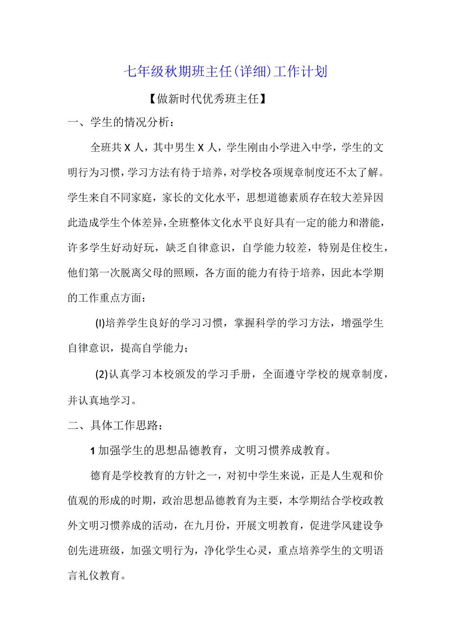 七年级秋期班主任（详细）工作计划【做新时代优秀班主任】.docx_第1页