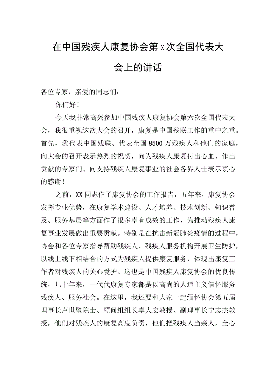 在中国残疾人康复协会第x次全国代表大会上的讲话.docx_第1页