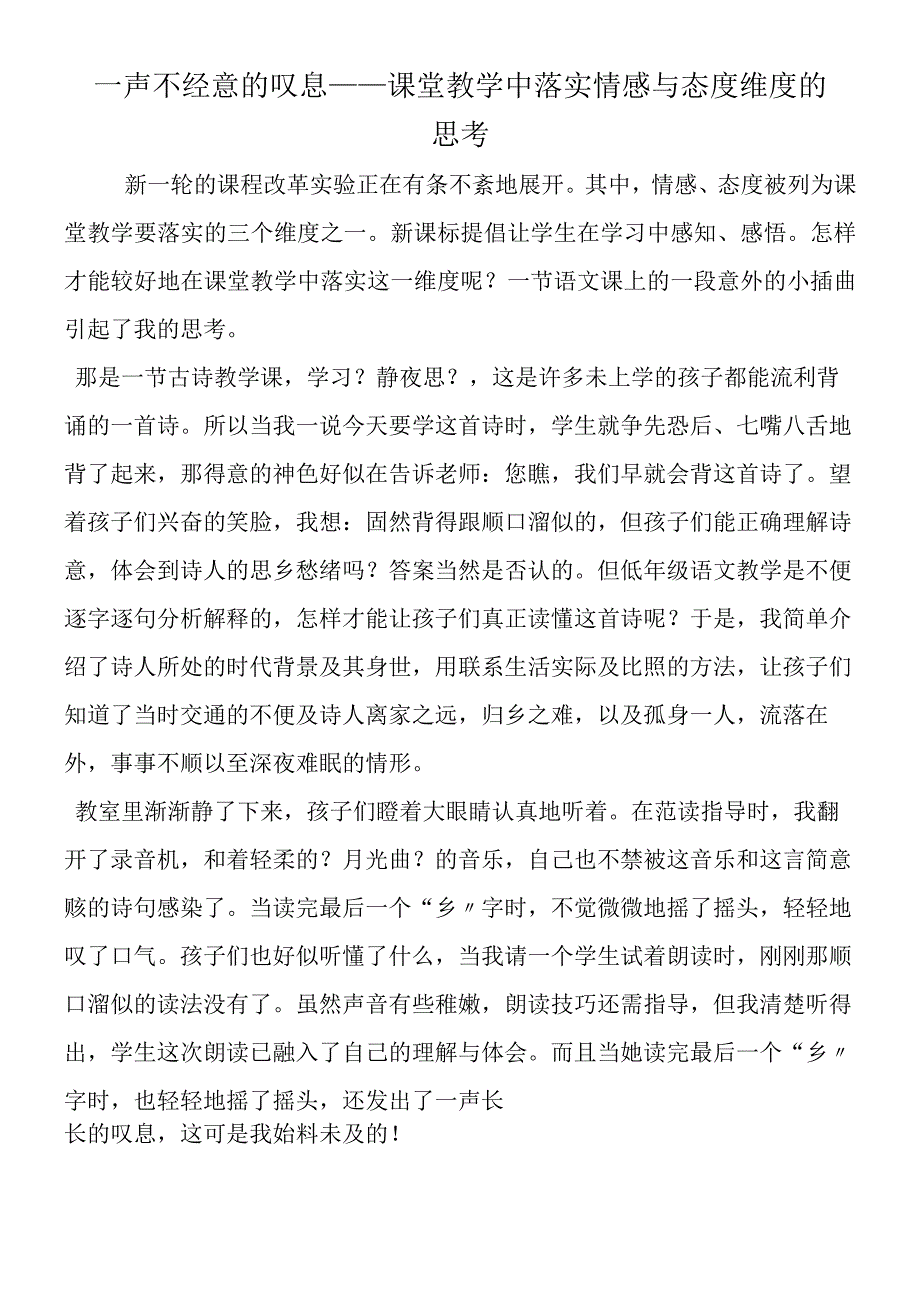 一声不经意的叹息课堂教学中落实情感与态度维度的思考.docx_第1页