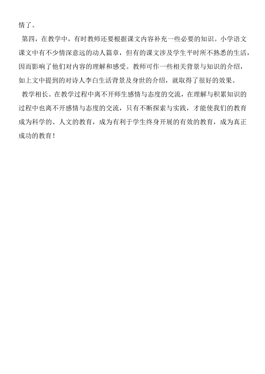 一声不经意的叹息课堂教学中落实情感与态度维度的思考.docx_第3页