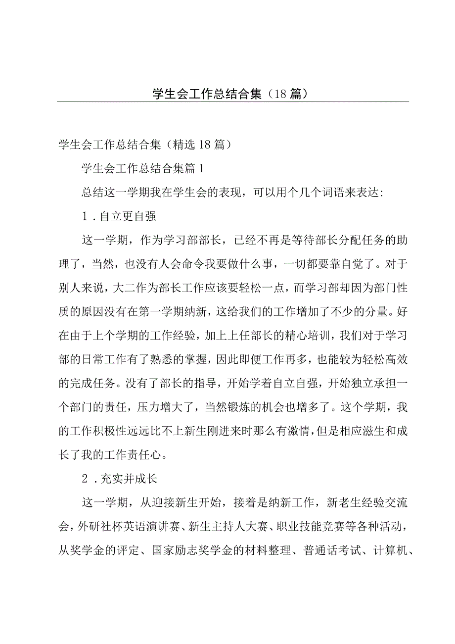 学生会工作总结合集（18篇）.docx_第1页