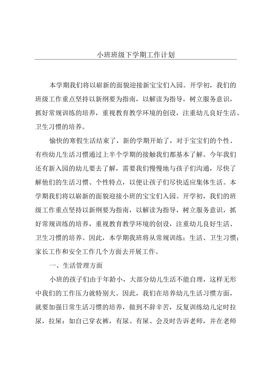 小班班级下学期工作计划.docx_第1页