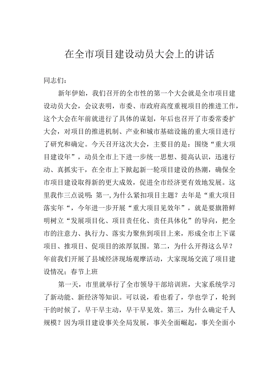 在全市项目建设动员大会上的讲话.docx_第1页