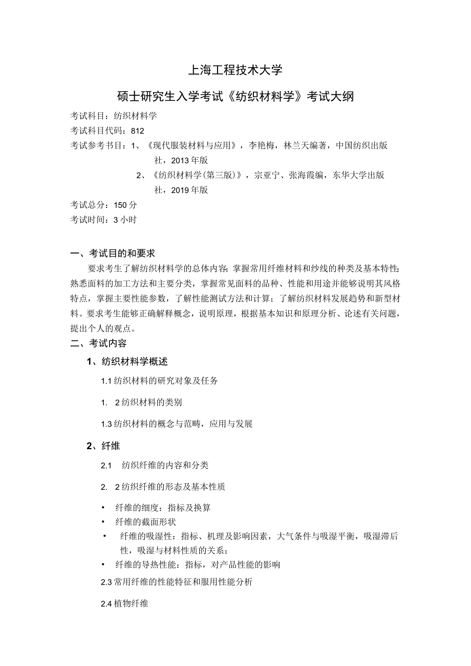 上海工程技术大学2024硕士研究生入学考试 812 纺织材料学-考纲.docx_第1页