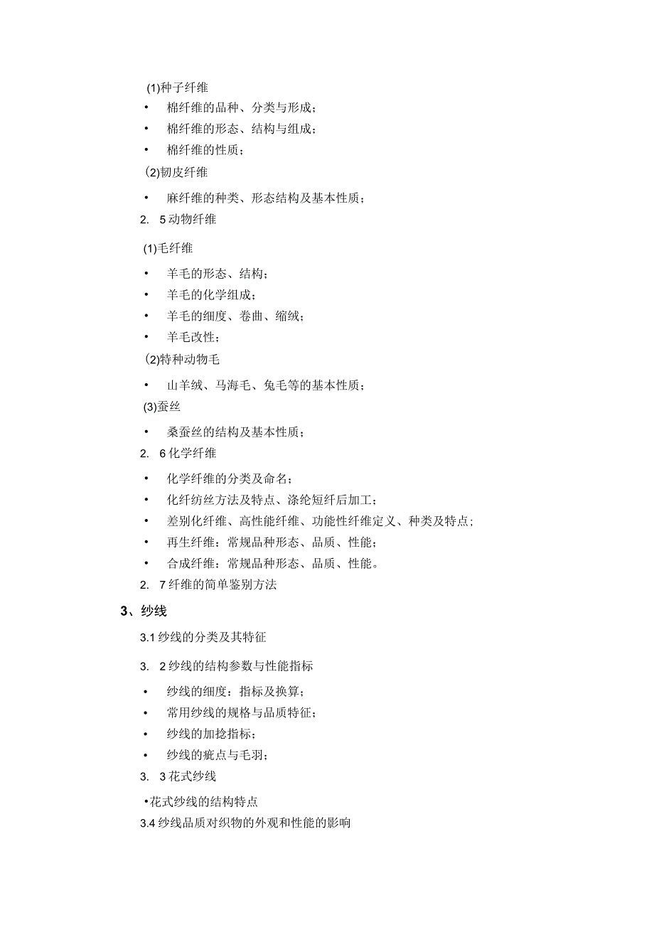 上海工程技术大学2024硕士研究生入学考试 812 纺织材料学-考纲.docx_第2页