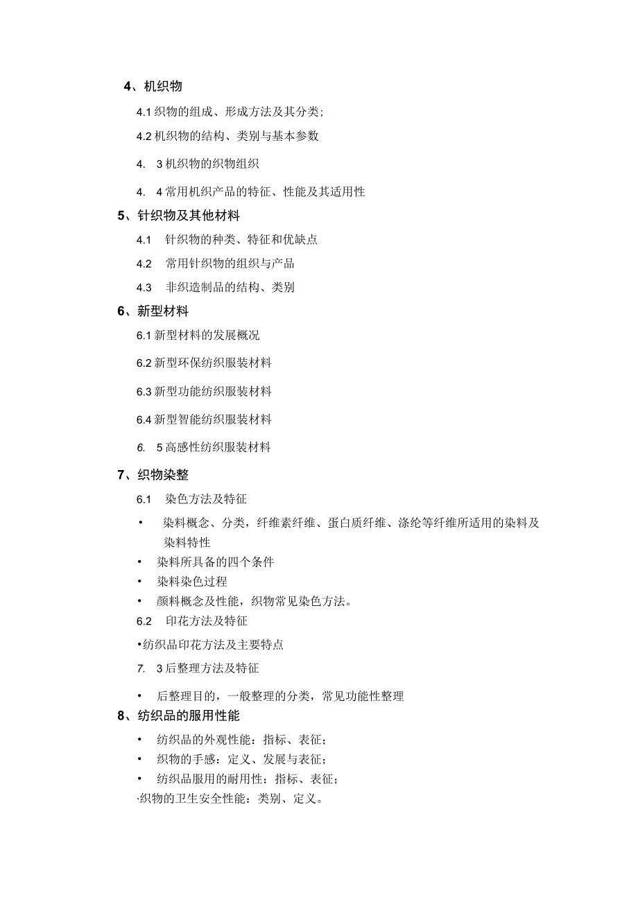 上海工程技术大学2024硕士研究生入学考试 812 纺织材料学-考纲.docx_第3页