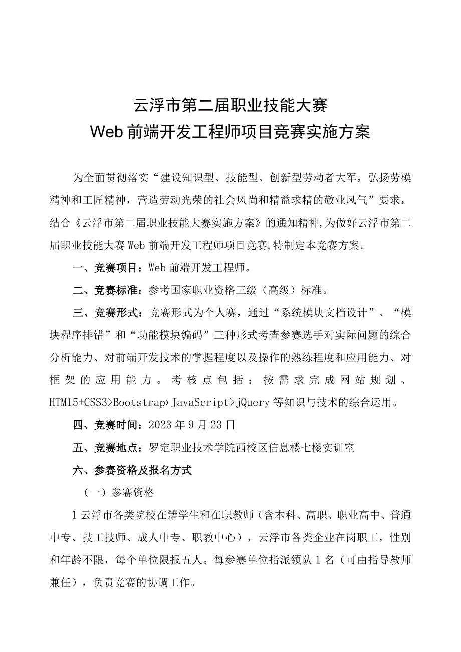 云浮市第二届职业技能大赛Web前端开发工程师项目竞赛实施方案.docx_第1页