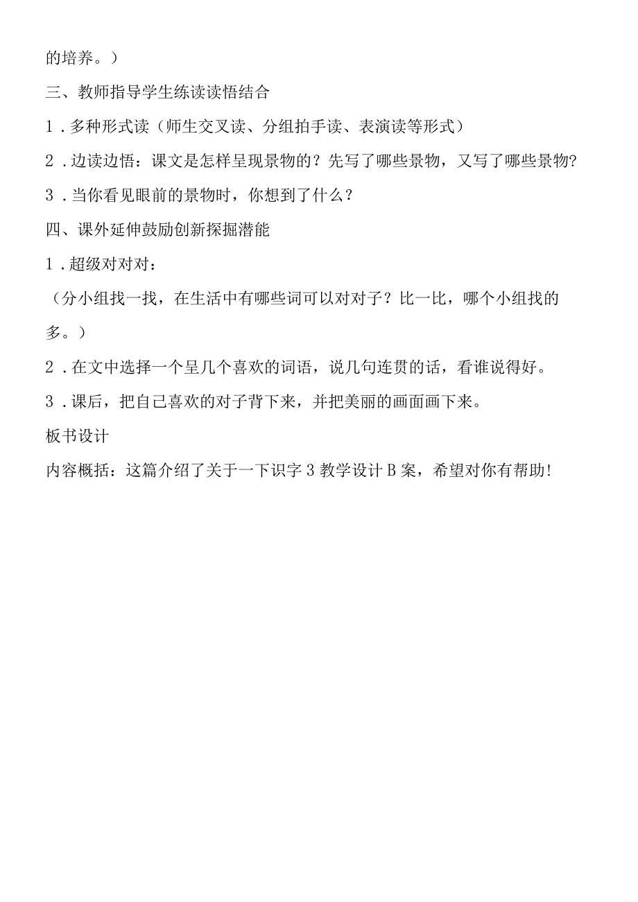 一下识字3教案精品设计B案最新.docx_第3页