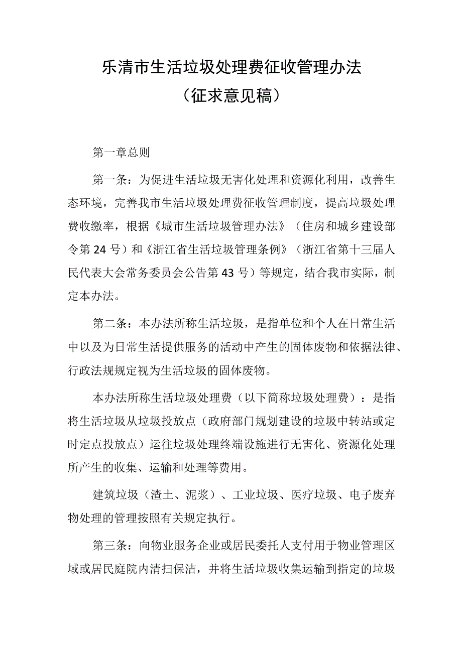 乐清市生活垃圾处理费征收管理办法（征求意见稿）.docx_第1页