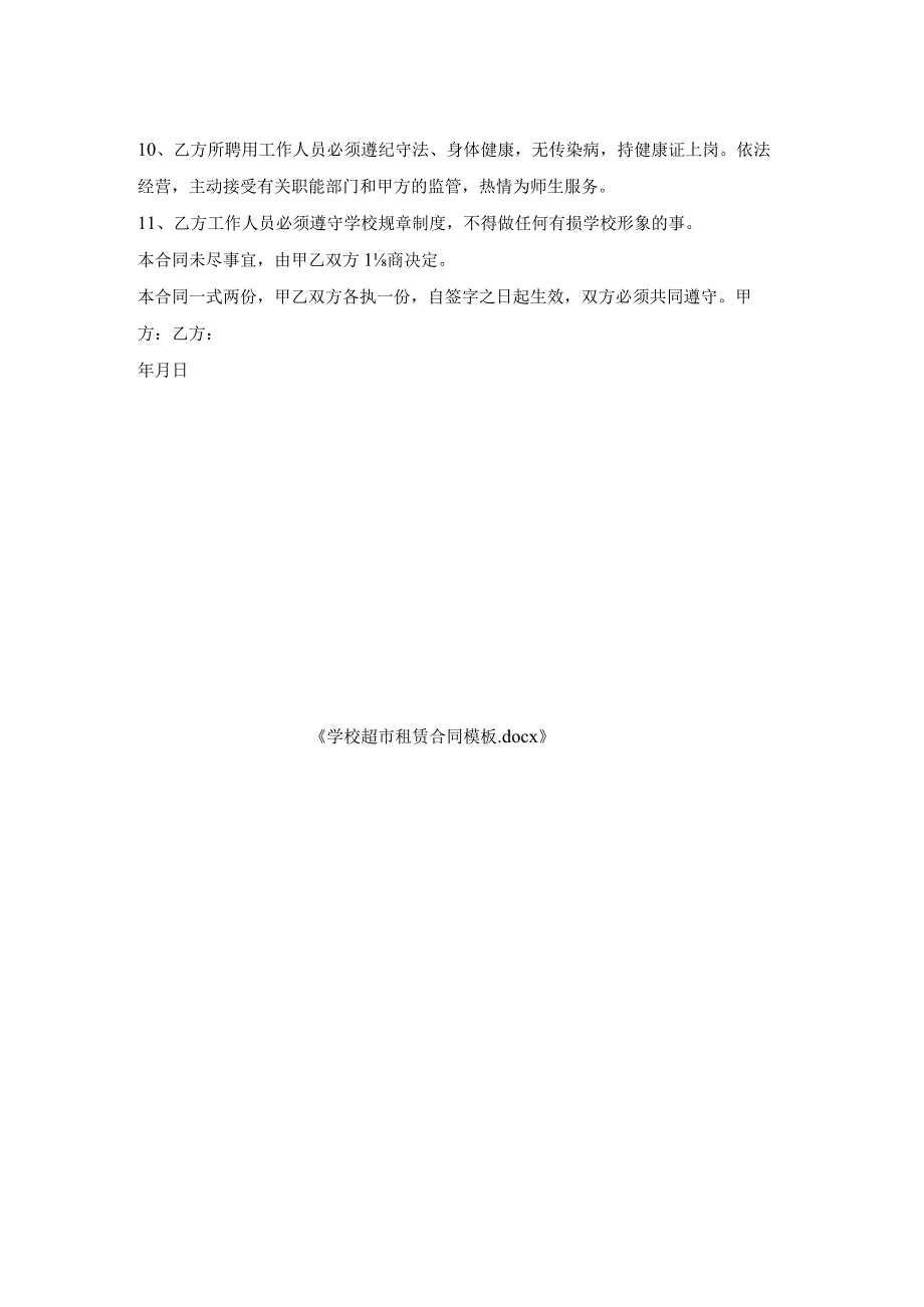 学校超市租赁合同模板.docx_第2页