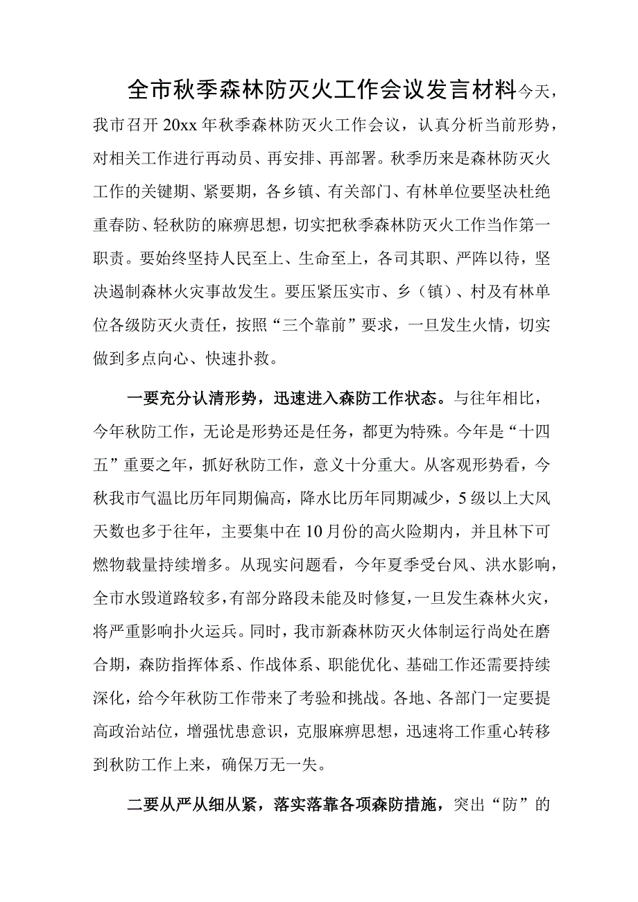 全市秋季森林防灭火工作会议发言材料.docx_第1页