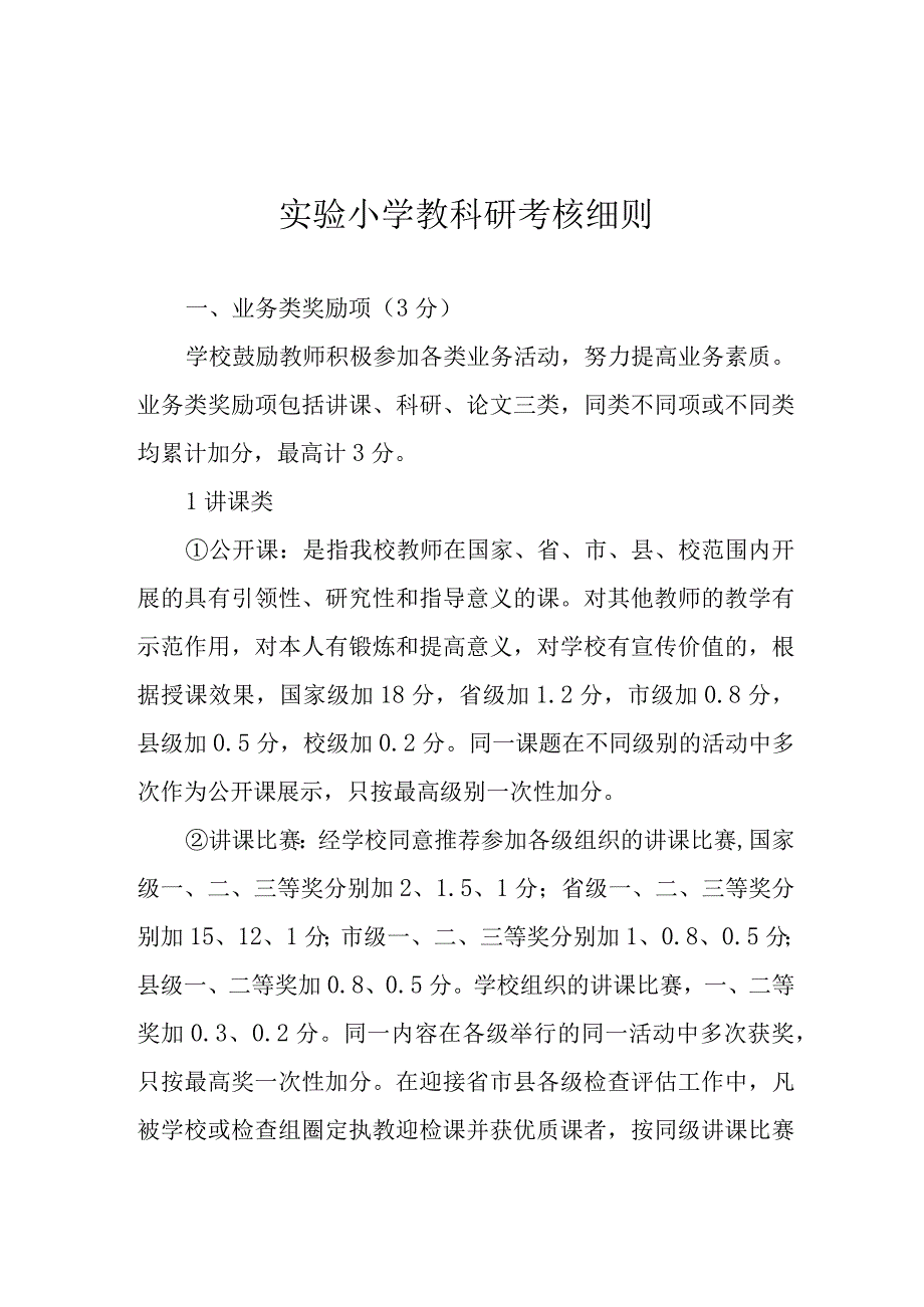 实验小学教科研考核细则.docx_第1页