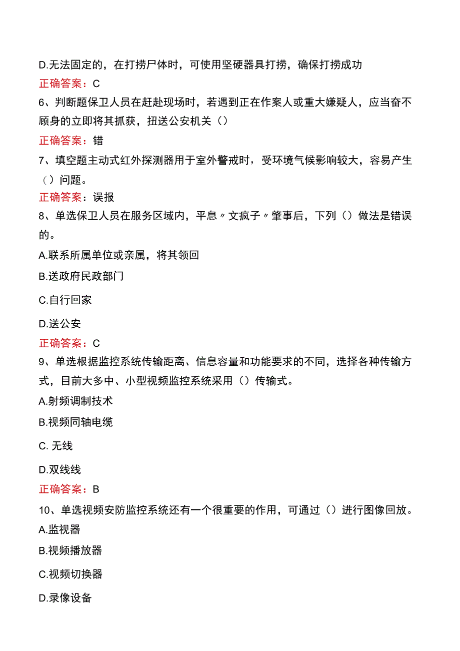 中级保卫员考试题库三.docx_第2页