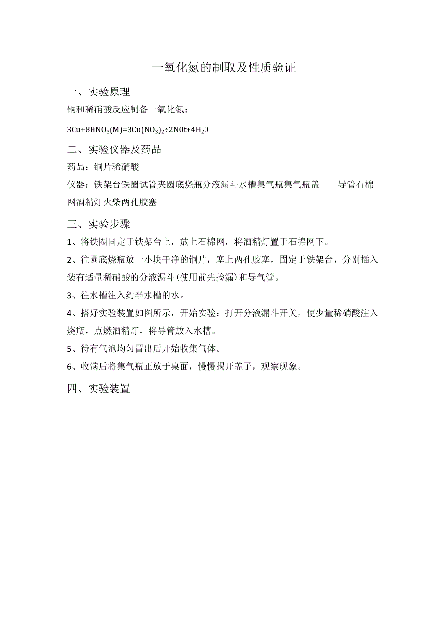 实验二：一氧化氮的制取及性质验证预习报告.docx_第1页