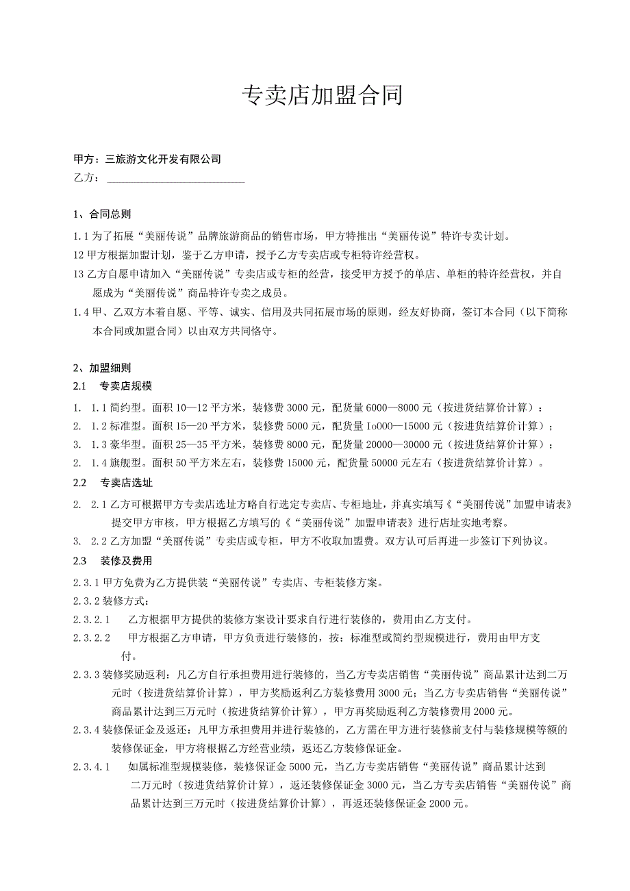 专卖店加盟合同.docx_第1页