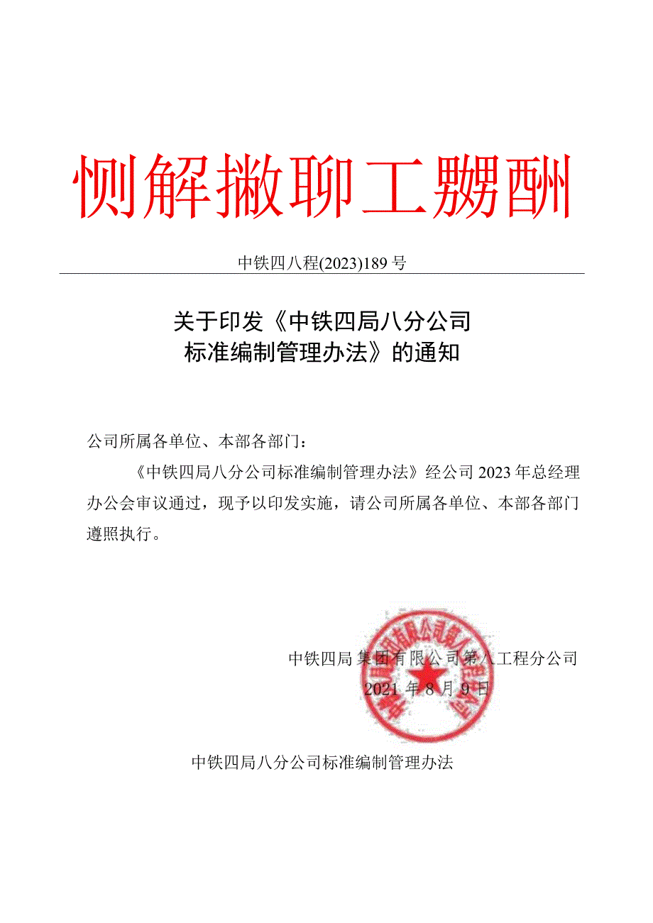 中铁四局八分公司标准编制管理办法.docx_第1页