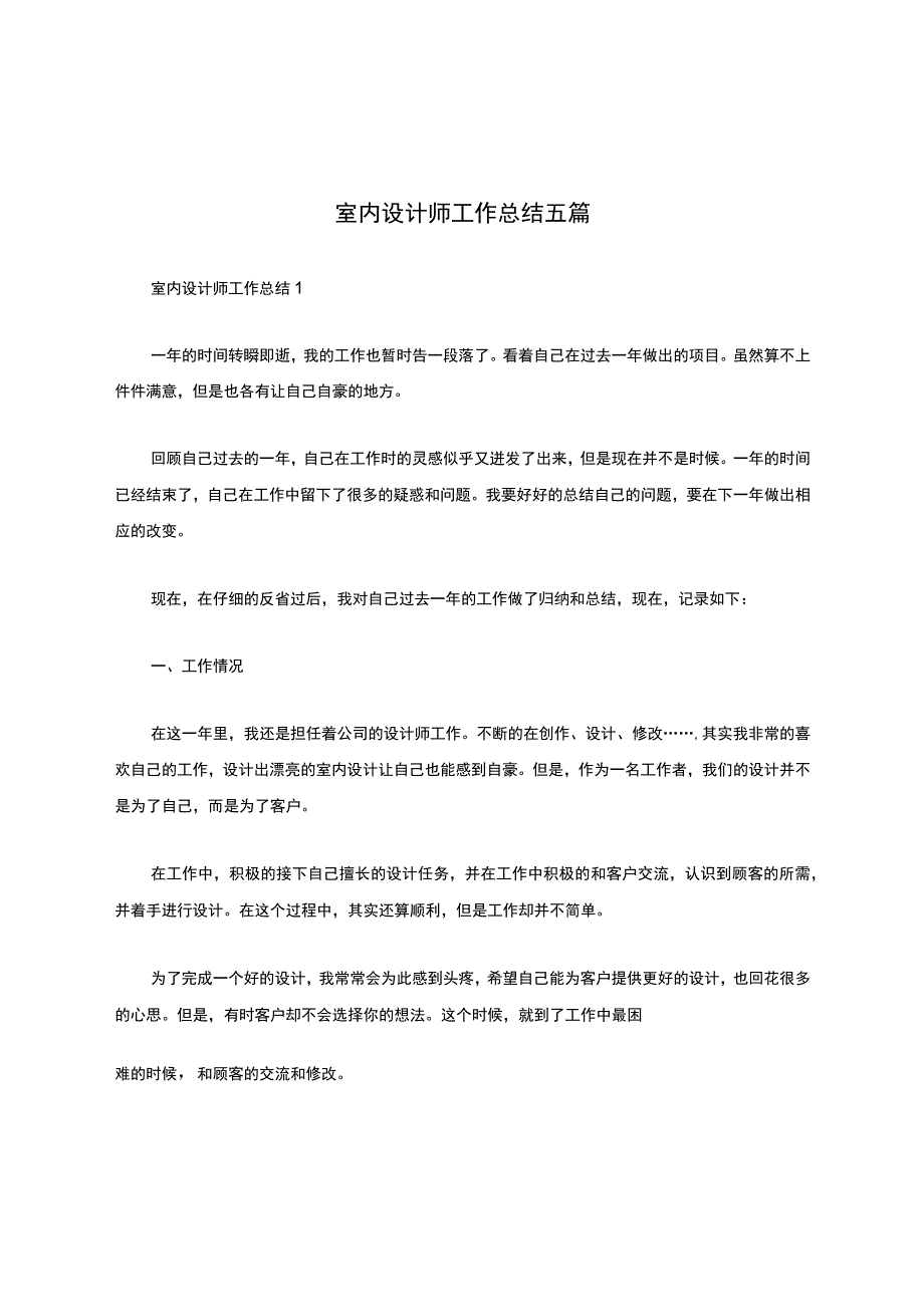 室内设计师工作总结五篇.docx_第1页