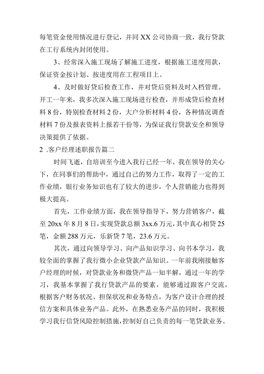 客户经理述职报告6篇.docx_第3页