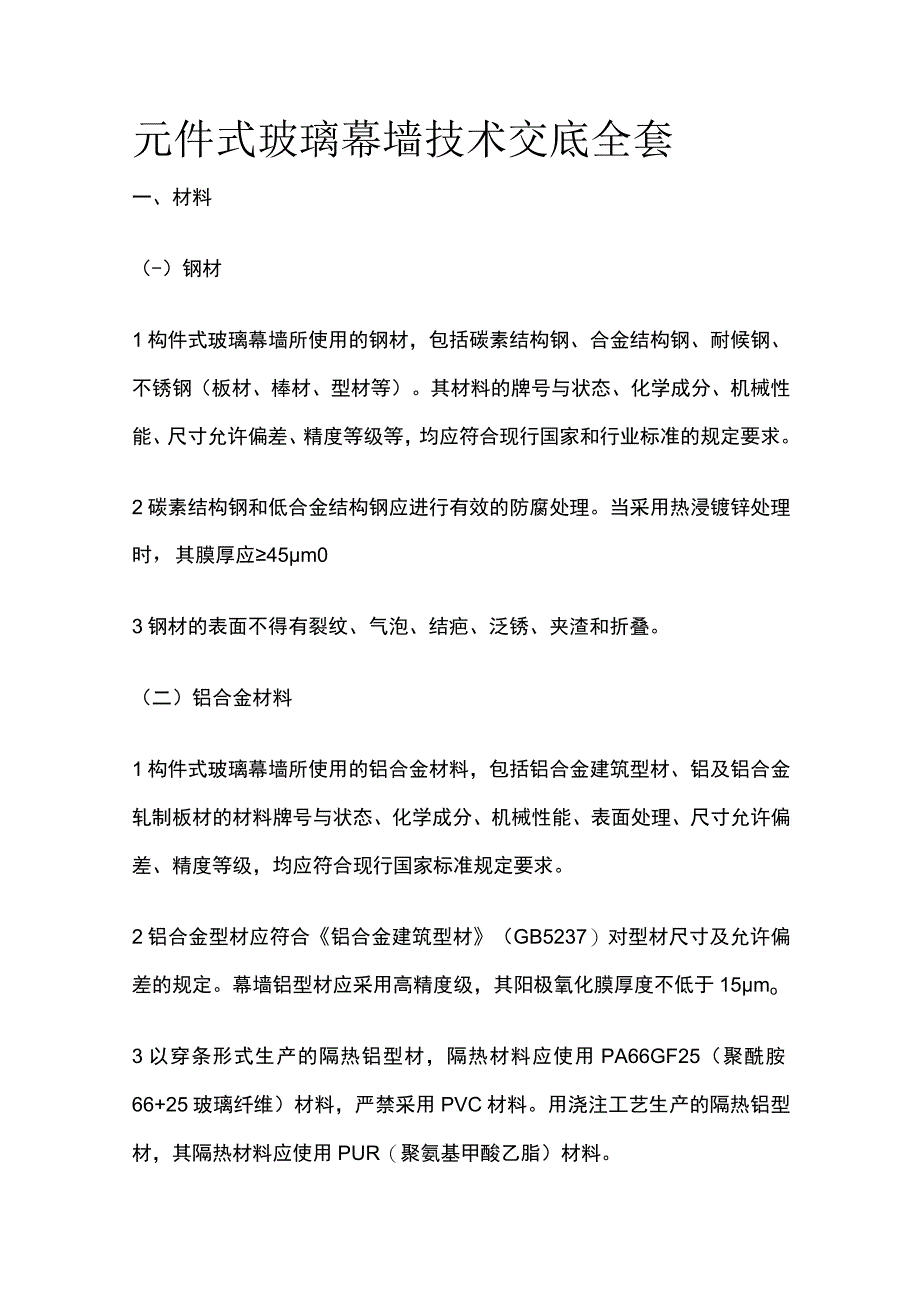 元件式玻璃幕墙技术交底全套.docx_第1页