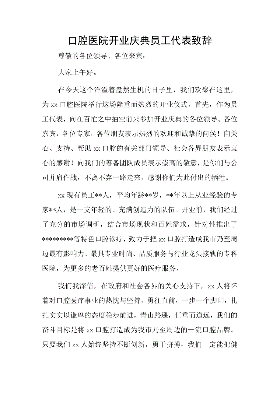 口腔医院开业庆典员工代表致辞.docx_第1页